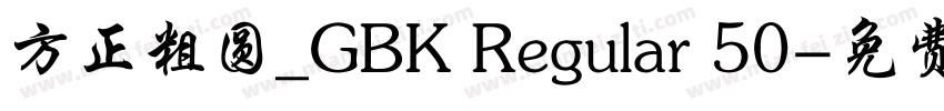 方正粗圆_GBK Regular 50字体转换